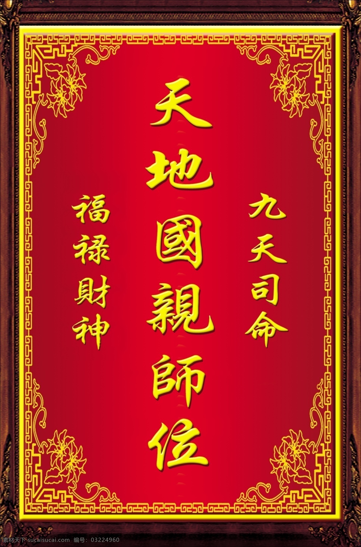 神龛 天地国亲师位 九天司命 福禄财神 分层 源文件