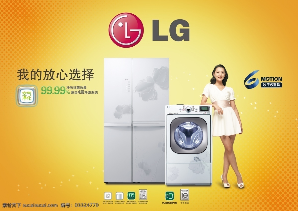 lg冰洗 lg lg洗衣机 家电 冰箱 电器 洗衣机 美女 家用电器 生活用品 广告设计模板 源文件