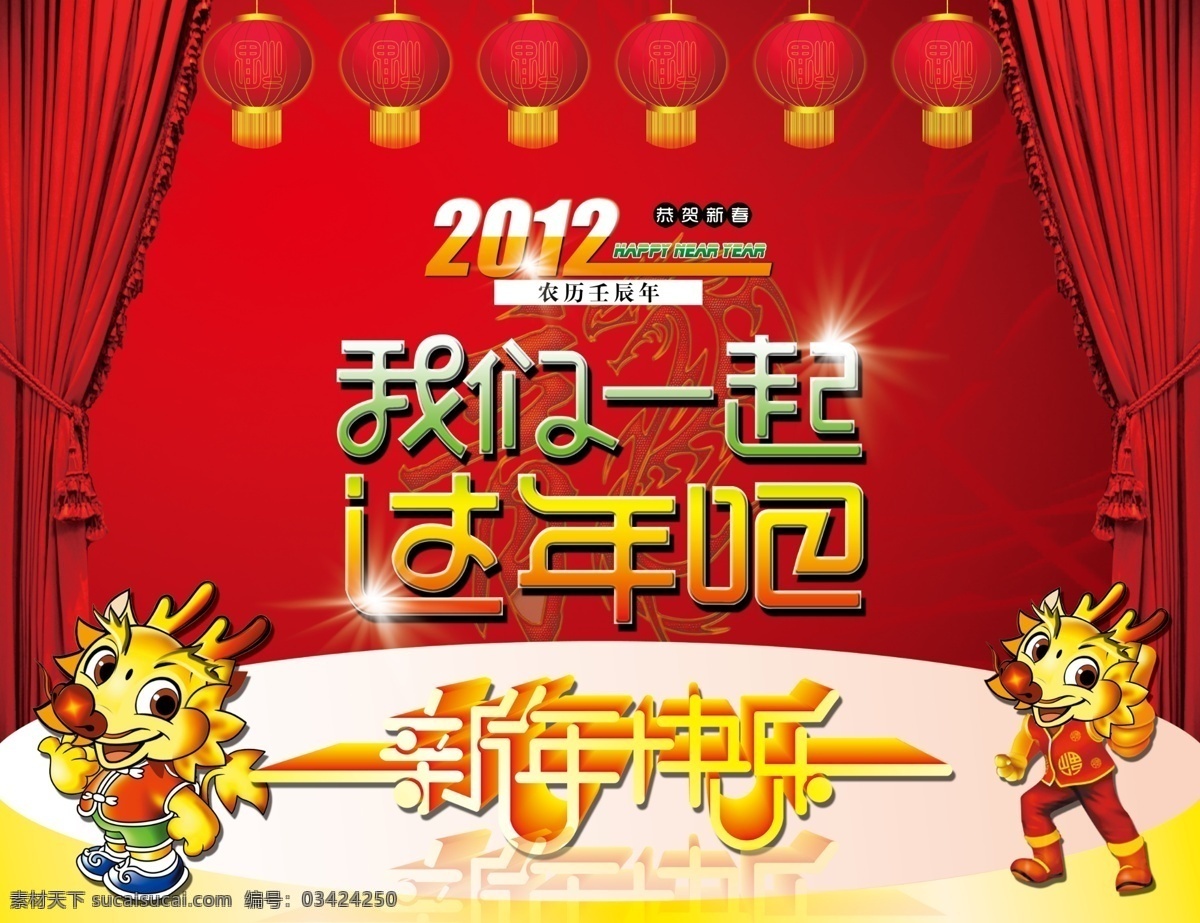 春节 回家 2012 年 龙年 新年快乐 2012年 吉祥物 龙 卡通龙 喜庆 吉祥物龙 商场海报 过大年 新春 促销海报 幕布 海报 节日素材 psd素材 红色