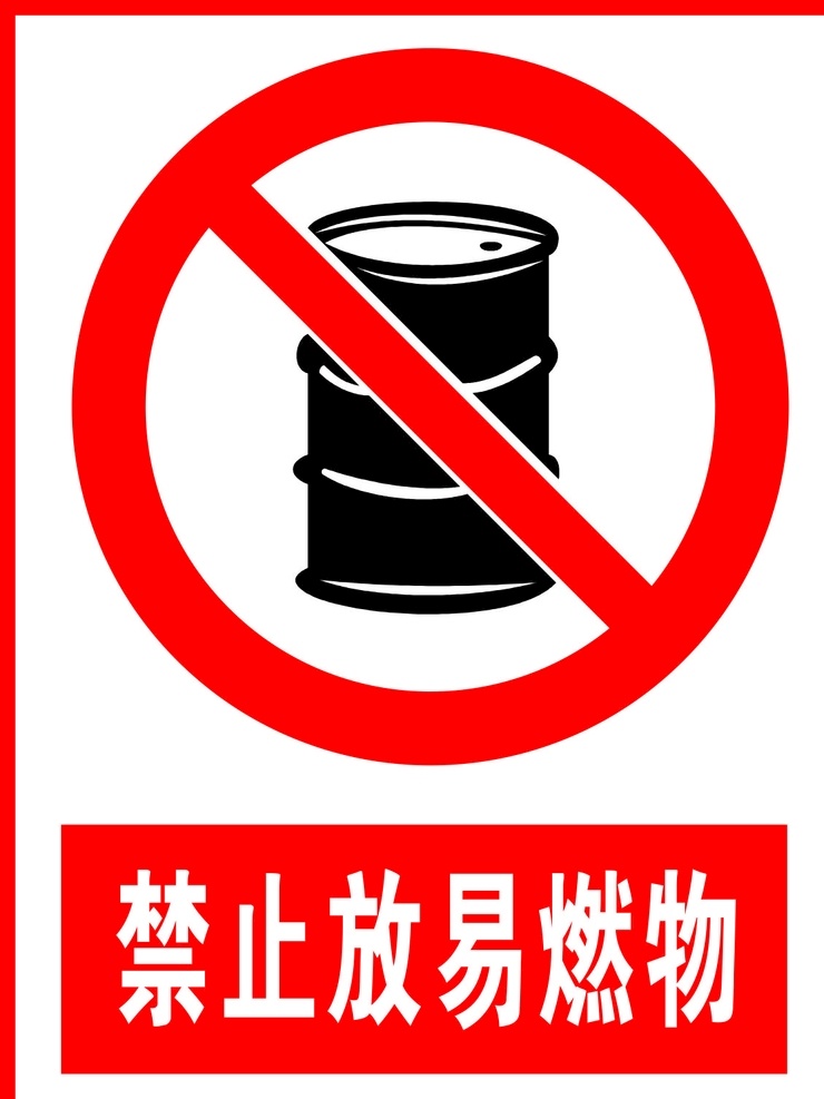 禁止 放 易燃物 禁止放易燃物 警告标志 公共标识 禁止标识 安全警示牌