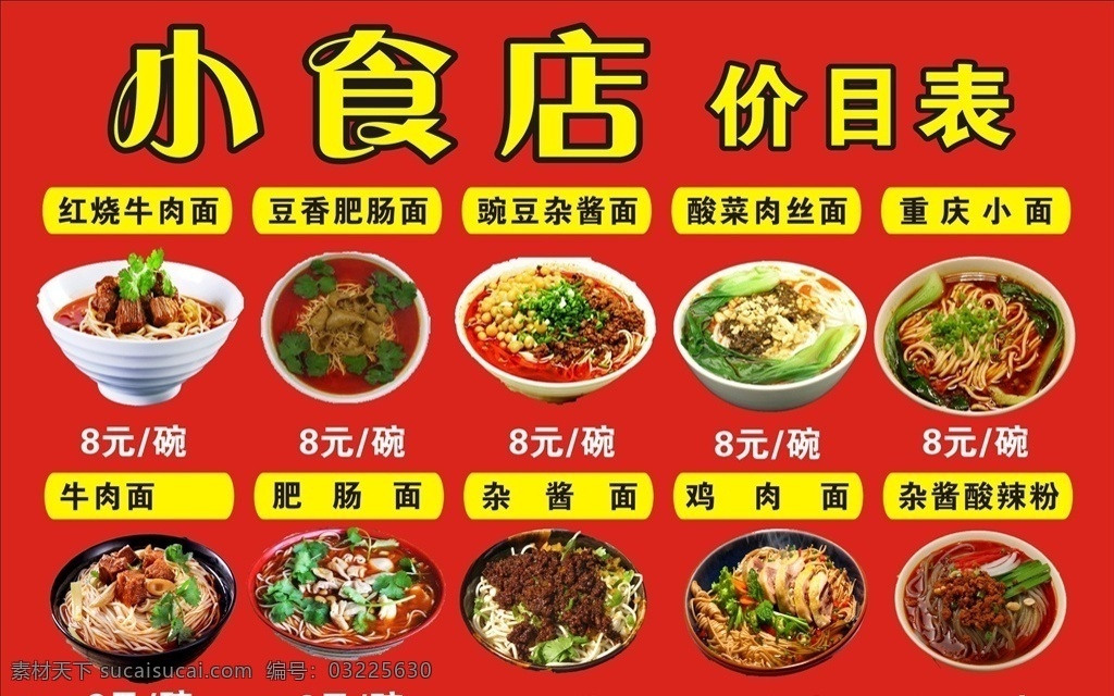 小食店海报 小食店价目表 菜单 餐饮海报 红烧牛肉面 豆香肥肠面 豌豆杂酱面 酸菜肉丝面 重庆小面 牛肉面 肥肠面 杂酱面 鸡肉面 杂酱酸奶粉 四川餐饮海报 海报