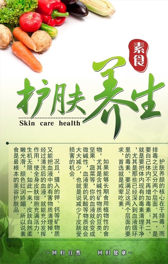 素食养生 海报 护肤 养生 素食 水果 蔬菜 果蔬 绿色 健康 阳光 生活 招贴设计