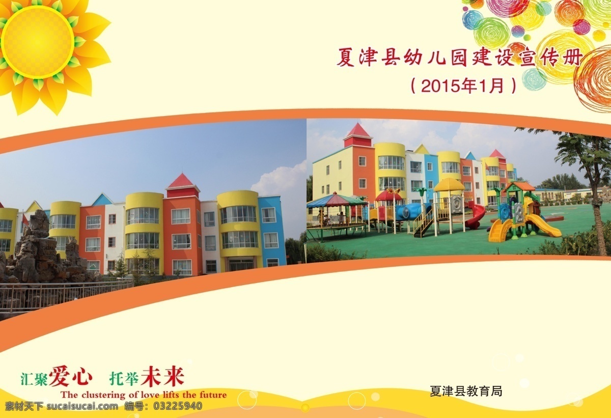 幼儿园 手册 封皮 儿童 漂亮 连贯 建筑 太阳 暖色 教育 画册 画册设计