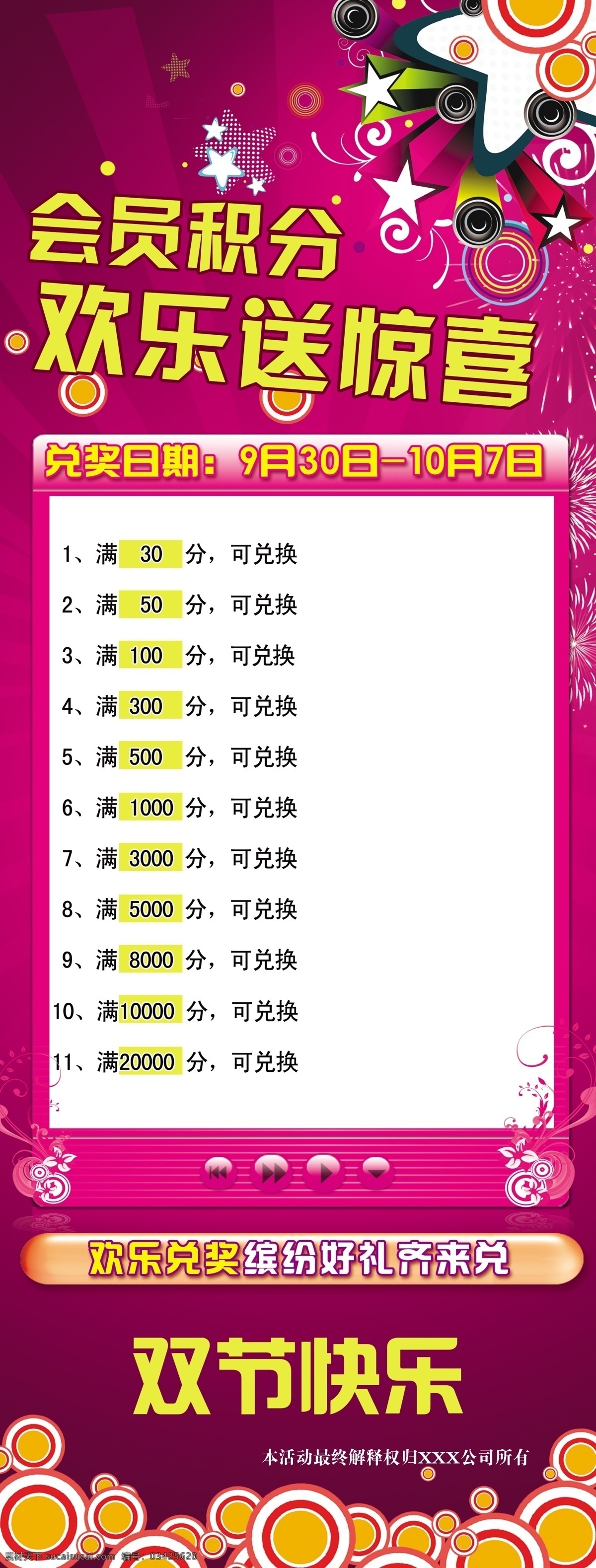 广告设计模板 会员积分兑奖 源文件 展板模板 展架 会员 积分 兑奖 展板 模板下载 欢乐 送 惊喜 双节快乐 缤纷好礼 积分兑奖 其他展板设计