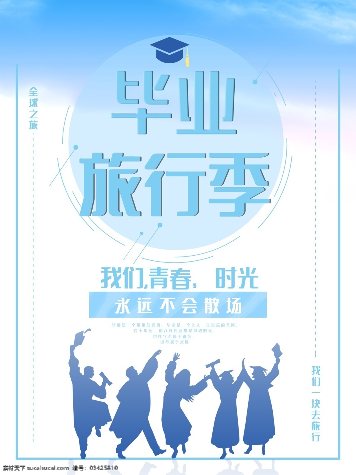 毕业旅行 毕业旅游 毕业季 毕业旅游海报 毕业旅游展架 毕业照 毕业青春 毕业 毕业旅游相册 毕业背景 毕业晚会 致青春 青春 骑行 青春飞扬 毕业之旅 毕业不分手 春游 游行 西藏旅游 大学毕业旅游 夏日旅游 暑期旅游 暑假旅游 夏季旅游 毕业狂欢 毕业典礼 毕业纪念 毕业设计 骑行旅游 毕业去哪