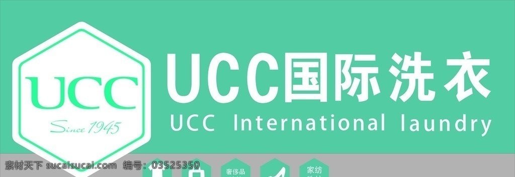 ucc 国际 洗衣 门头 店招 广告牌 室外广告设计