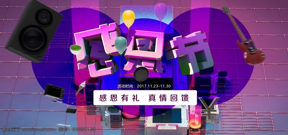 感恩节 炫 酷 家电 生活用品 海报 bnaner 炫酷 banner 回馈活动