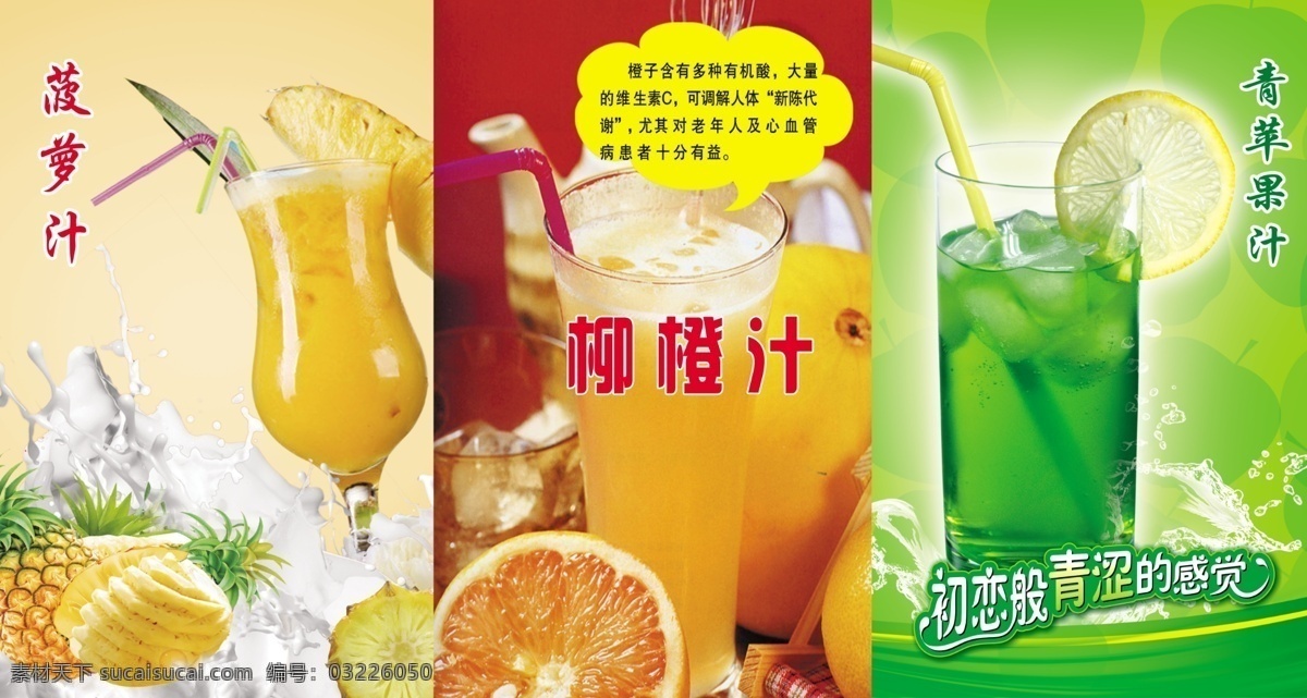 果汁 果汁海报 菠萝汁 柳橙汁 青苹果汁 菠萝 橙子 苹果片 广告设计模板 源文件