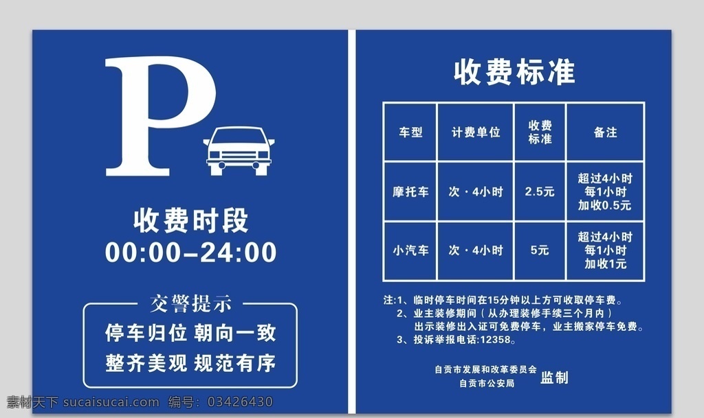 停车场 收费标准 停车收费标准 停车 收费 标准 公示牌 停车收费 停车场制度牌 常用标牌 地下停车场 收费公示牌 展板模版 临时停车 车位收费牌 商场停车收费 停车标识 p 停车场标识 停车收费模版 小区停车标准 小区停车模版 停车收费牌 地产物业