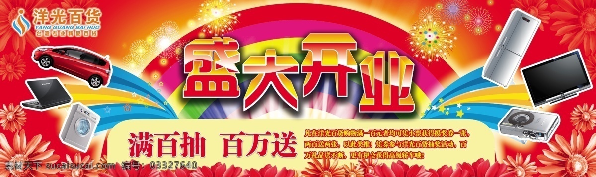 开业广告 开业 海报 庆祝 祝贺 盛开 活动 促销 送礼 喜庆 花朵 花纹 汽车 彩电 液晶电视 冰箱 笔记本 洗衣机 照相机 数码相机 商场 广告设计模板 源文件