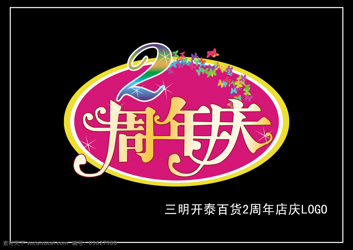 商场 店 庆 logo 300 活动dm 平面设计 设计作品 psd源文件 logo设计