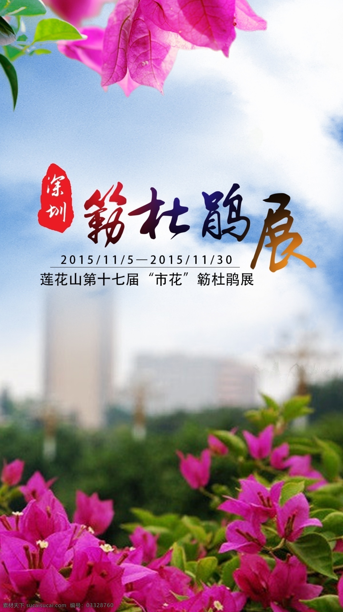 勒杜鹃展览会 勒杜鹃 深圳市花 h5 活动画册 模板 移动界面设计 手机界面