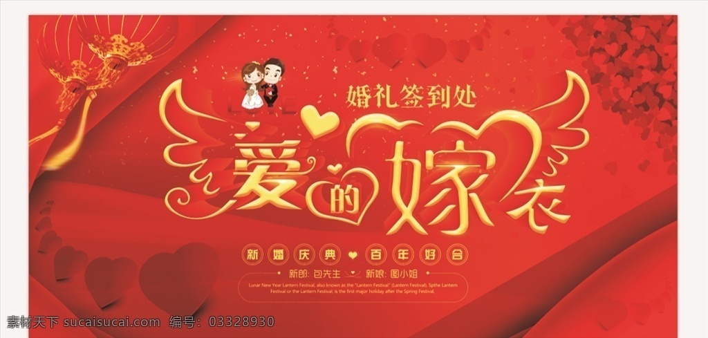 喜庆 爱 嫁衣 婚庆 展板 红色 宴席背景 婚礼背景 婚纱摄影广告 婚礼素材 婚庆展板 婚庆海报 婚庆宣传单 婚礼布置 舞台背景图 婚宴 喜事 囍 展板模板