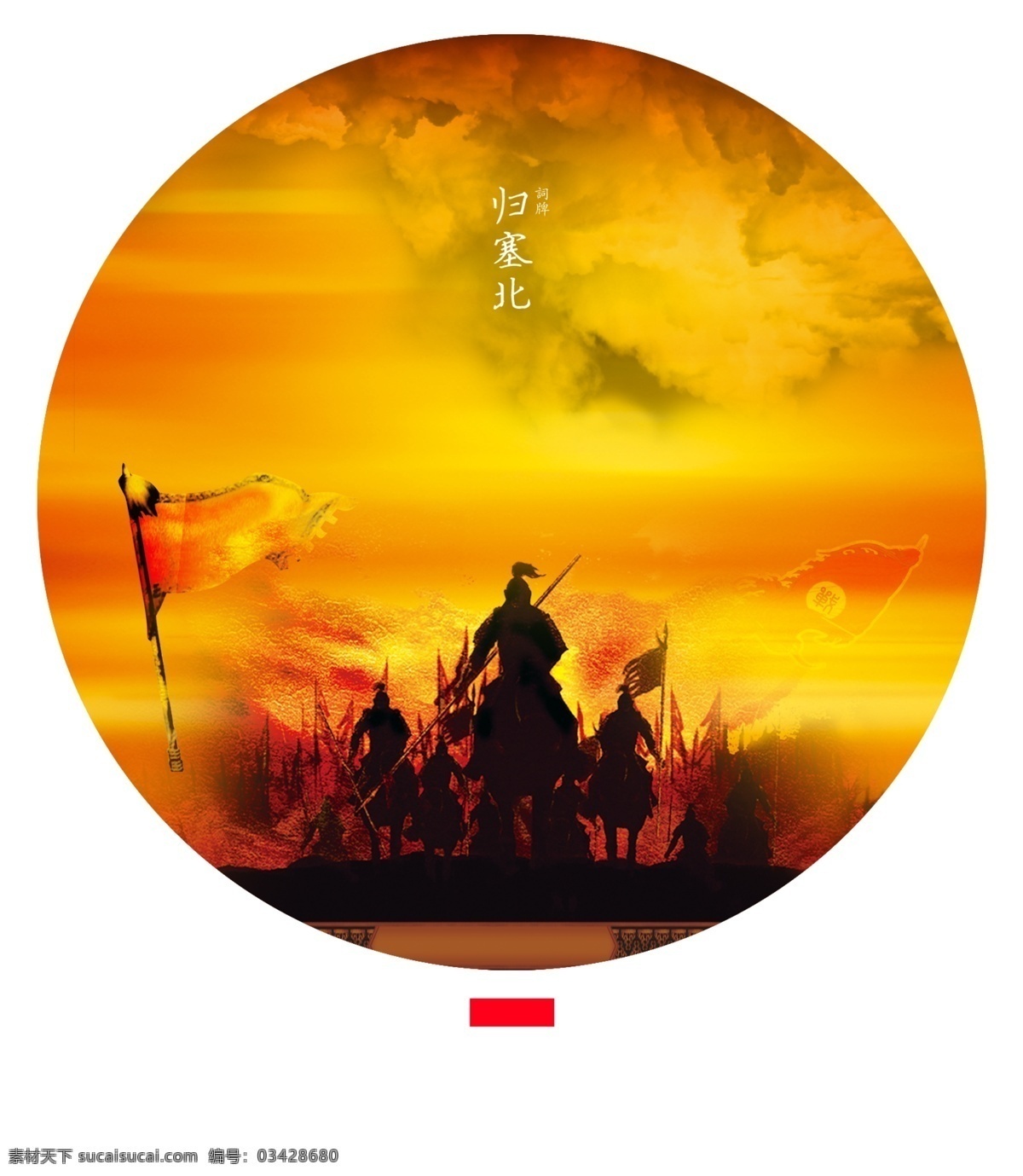 古代 战争 英雄 塞外 战旗 古代战争 归赛北 包装设计 广告设计模板 源文件