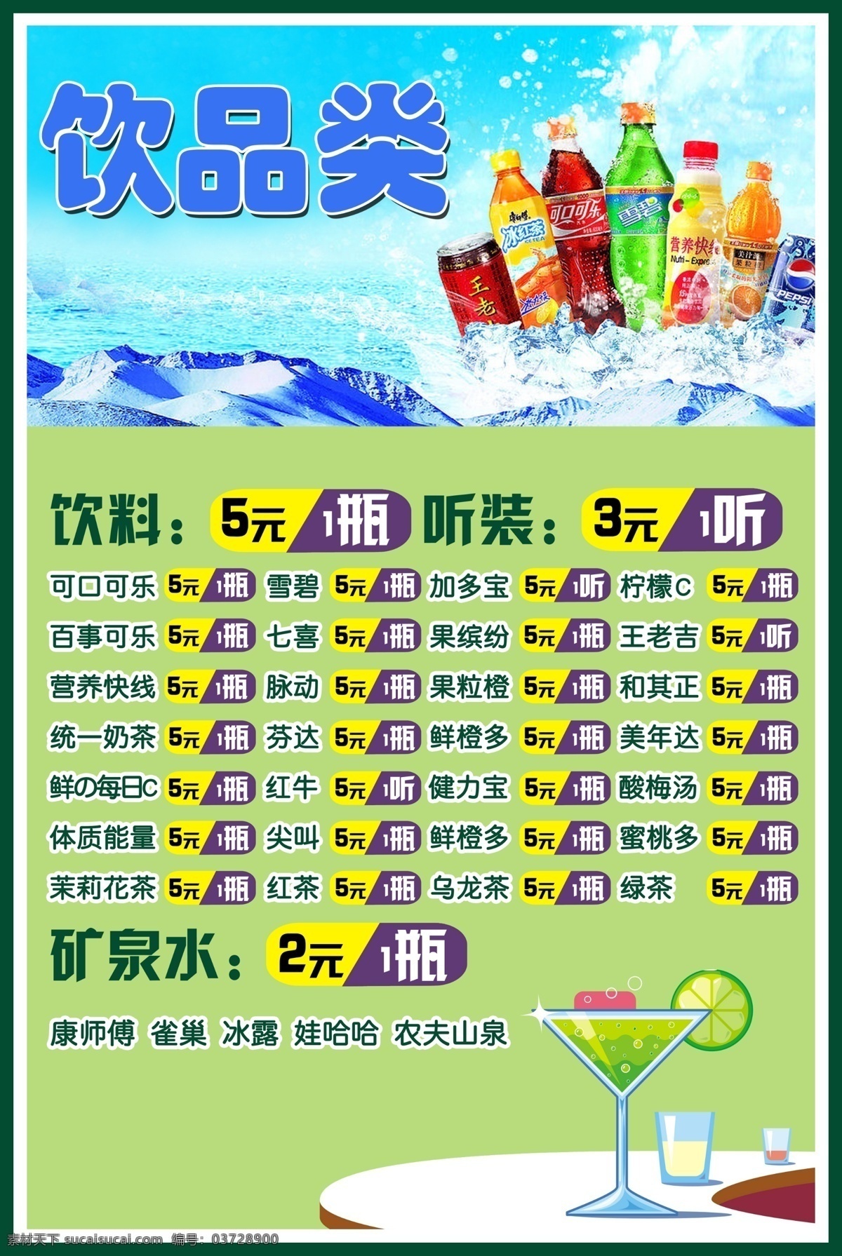 冷饮 饮 品类 价格 海报 饮品 冷饮吧海报 绿色