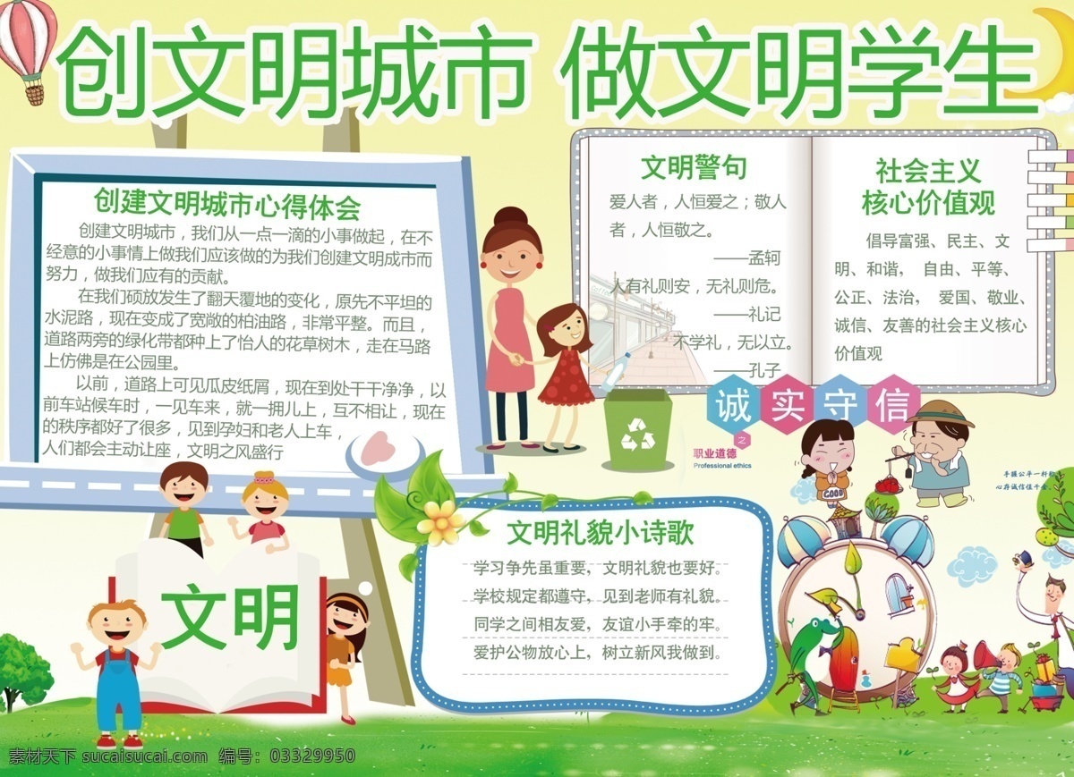 文明城市 文明学生 文明警句 核心价值观 小诗歌 展板模板