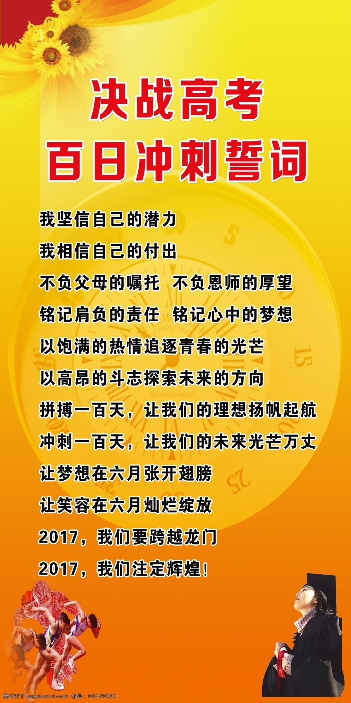 决战高考 百日冲刺誓词 百日冲刺 誓词 红色黄色