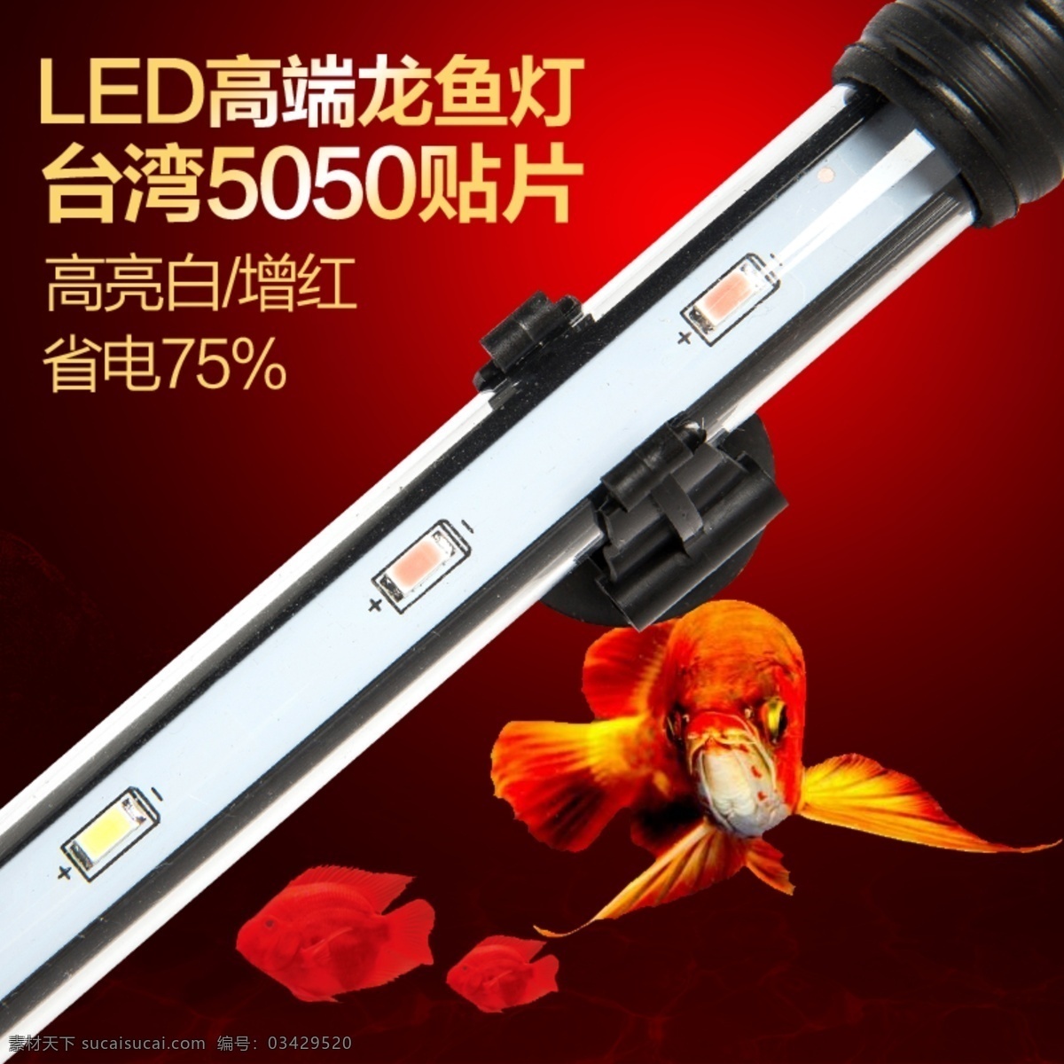 台湾 高端 龙鱼 灯 台湾省电灯 led 贴片 红色