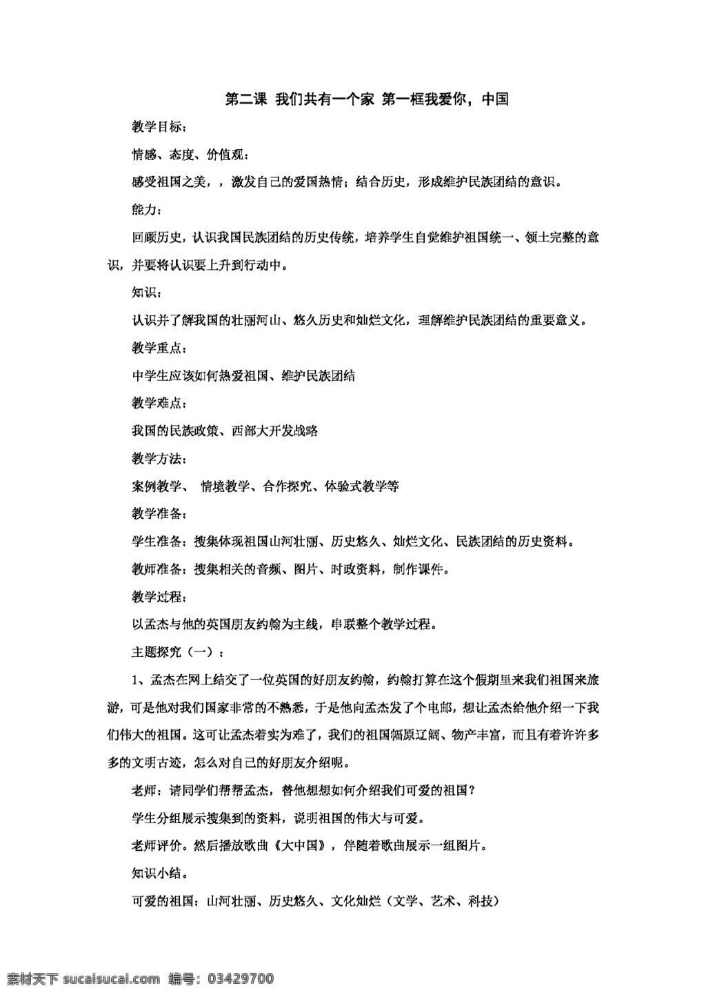 八 年级 上册 思想 品德 政治 鲁 教 版 上 第二课 我们 共有 一个 家 第一框 教案 八年级上册 思想品德