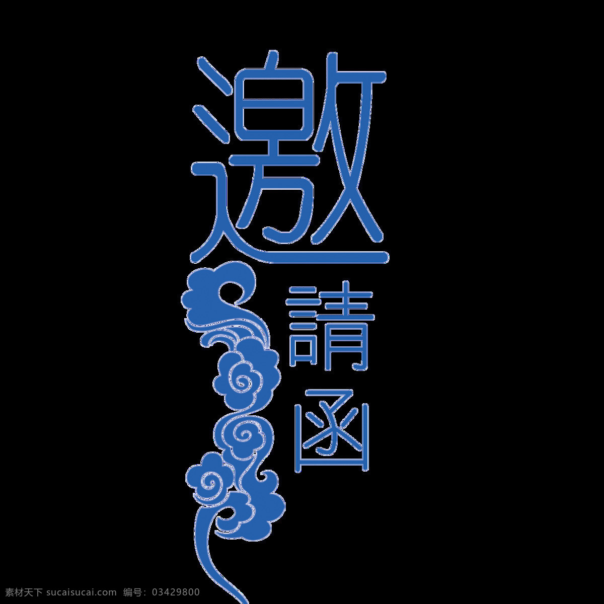 个性 蓝色 邀请函 字体 电子邀请函 会议邀请函 活动邀请函 年会邀请函 企业邀请函 晚会邀请函 邀请函设计 邀请涵 邀请卡