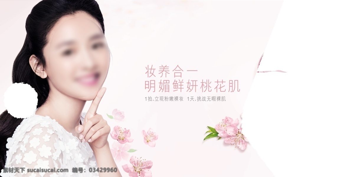 化妆品 广告 海报 粉色背景 化妆品海报 花朵 美女 时尚 化妆品展架 细化用品 bb霜 粉底 乳霜 百草萃 美容 桃花 美容院 女性 粉色