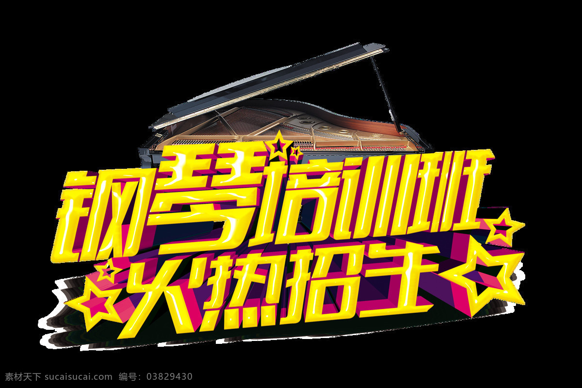 钢琴 培训班 学 艺术 字 广告 字体 宣传 钢琴培训班 学钢琴 海报 艺术字