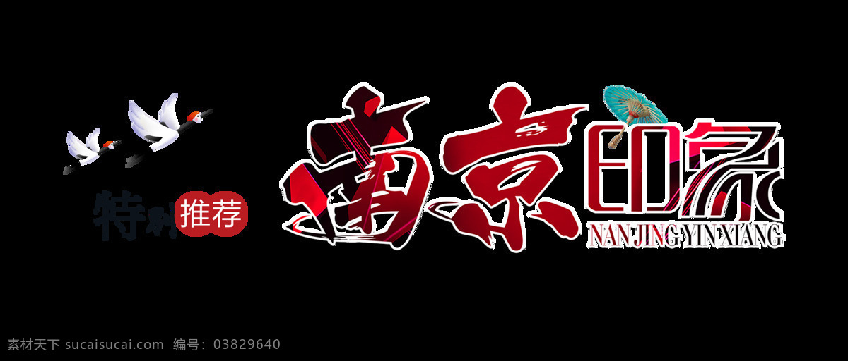 南京 印象 旅游 艺术 字 字体 广告 元素 宣传 南京印象 海报 艺术字 推荐