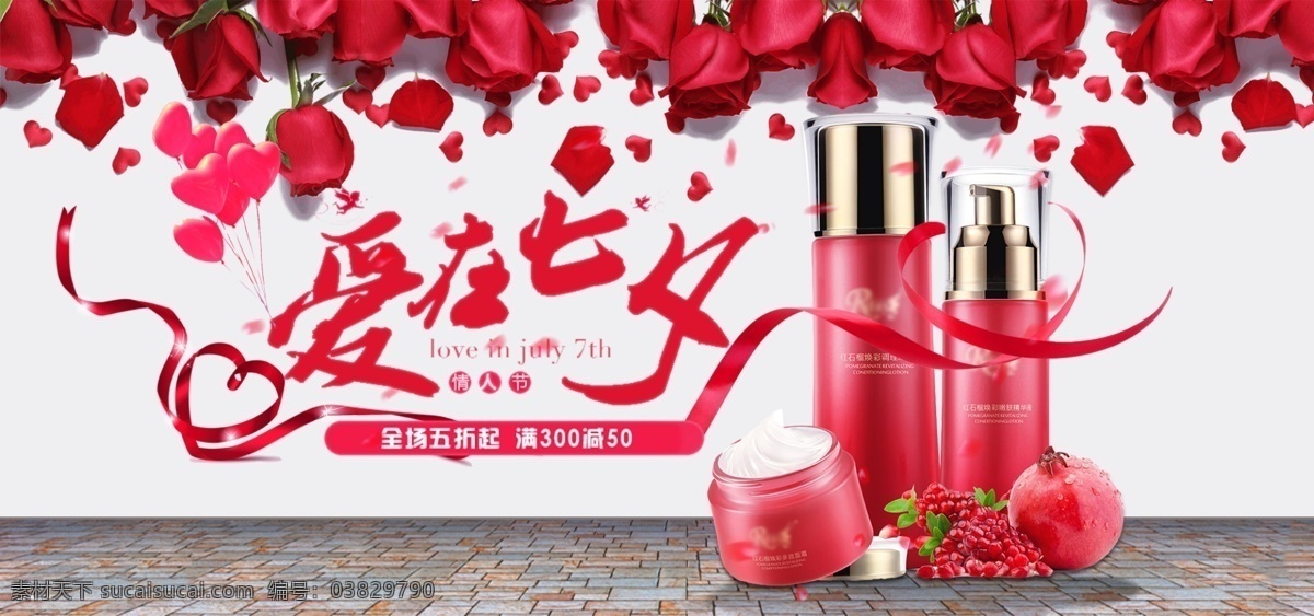 淘宝 电商 七夕 促销 海报 banner 化妆品 爱心 红色 玫瑰 丝带 石榴 浪漫