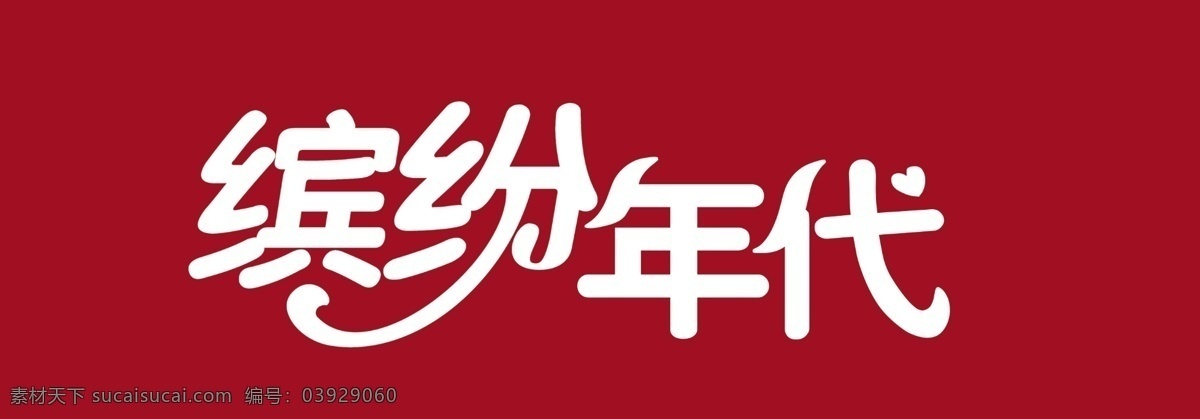 缤纷 年代 红色背景 艺术字 psd格式 分层 源文件