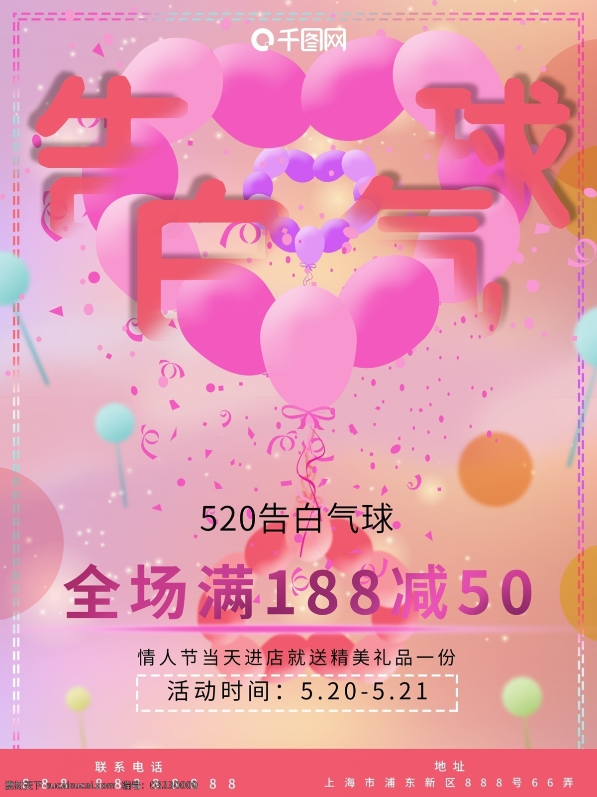 520 情人节 告白 气球 唯美 促销 海报 告白气球 促销海报 粉红 浪漫