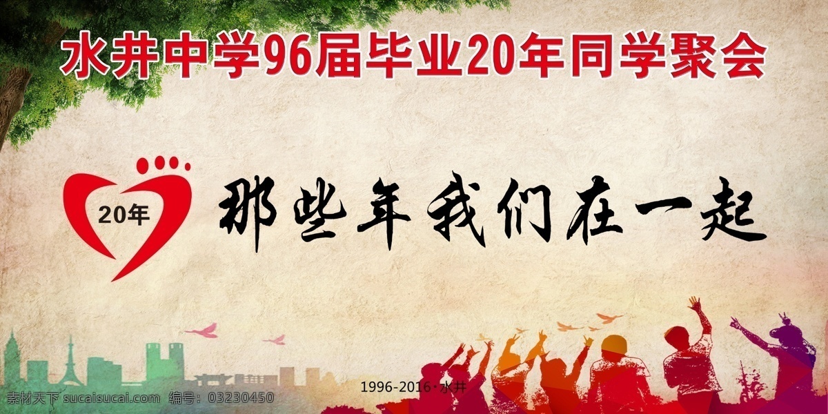 水井 届 周年 水井96届 20周年 那些年 我们在一起 同学聚会