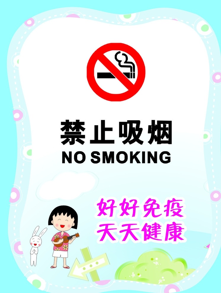 禁止吸烟海报 小丸子 卡通 禁止吸烟 海报 展板 学校