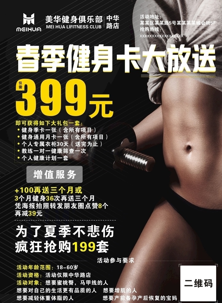 健身海报 健身 海报 春季健身 活动海报
