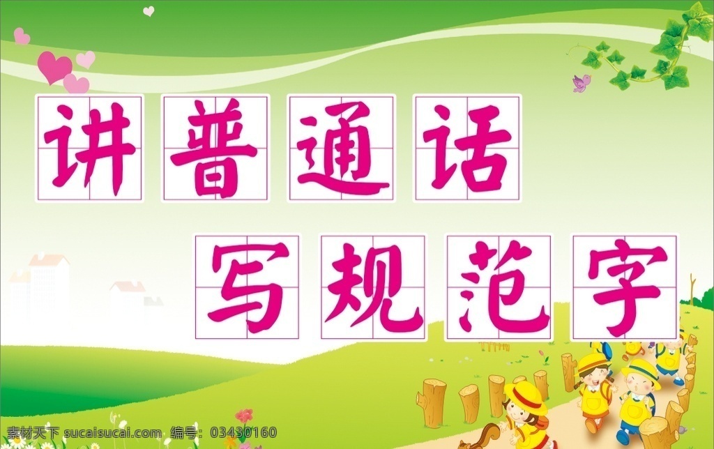 讲普通话 写规范字 做文明人 普通话宣传 校园海报 校园宣传