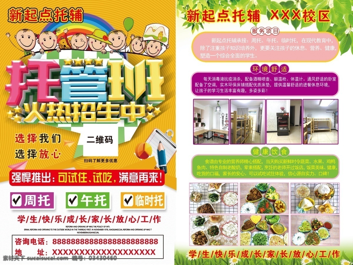 托管班 托辅 幼儿园 新起点 日托 周托 全托 卡通彩页 招生传单