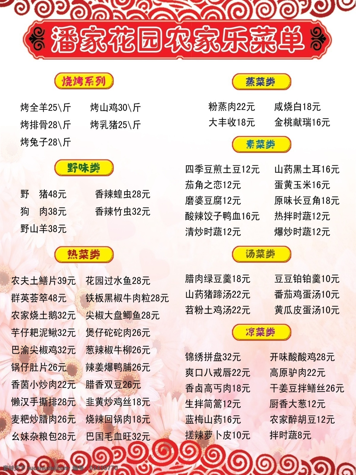 潘 家 花园 农家乐 菜单 菜谱 菜品 类别 价格 红色花纹 小雏菊 边框 题标 字体 渐隐 简明 暖色 温馨 菜单菜谱 广告设计模板 源文件