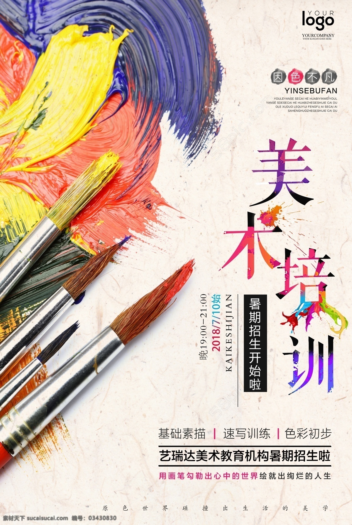暑期 美术 培训班 海报 招生 培训机构 儿童美术班 绘画 手绘 素描 美术海报 美术班招生 培训班招生 美术班 教育海报