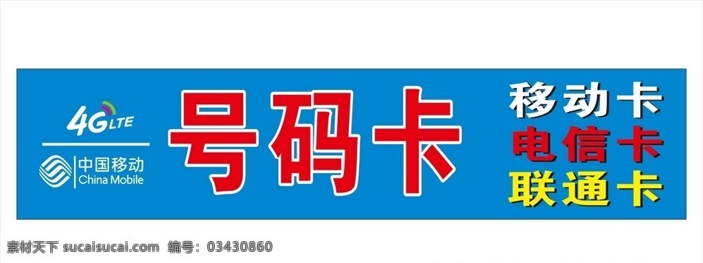 号码卡 移动卡 联通卡 电信卡 中国移动4g logo