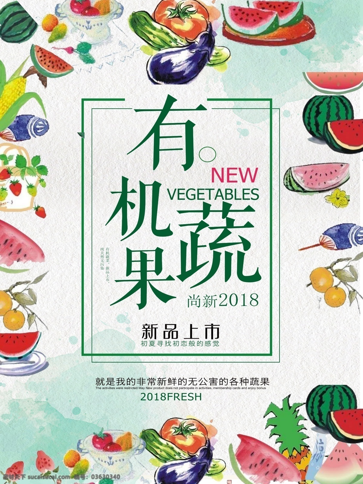 蔬菜 新品上市 宣传海报 时尚简约 创意 水彩 西瓜 水果