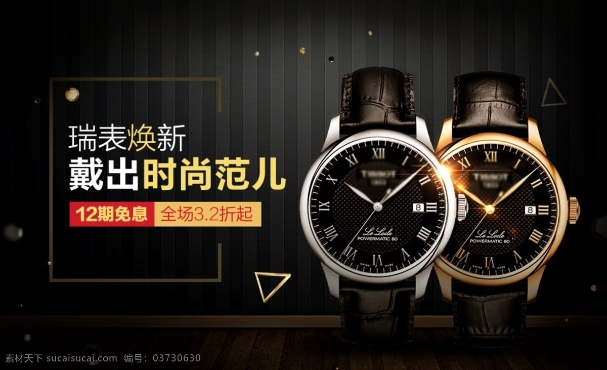 时尚手表 促销 淘宝 banner 手表 腕表 高端手表 商品 产品 电商 天猫