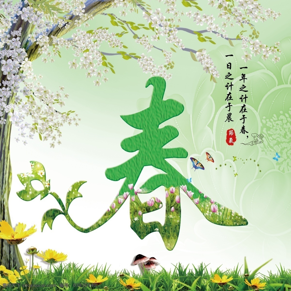 春节气宣传画 花树 春艺术字 草丛 野花 蝴蝶 印章 祥云 一年之计在于春 绿色背景