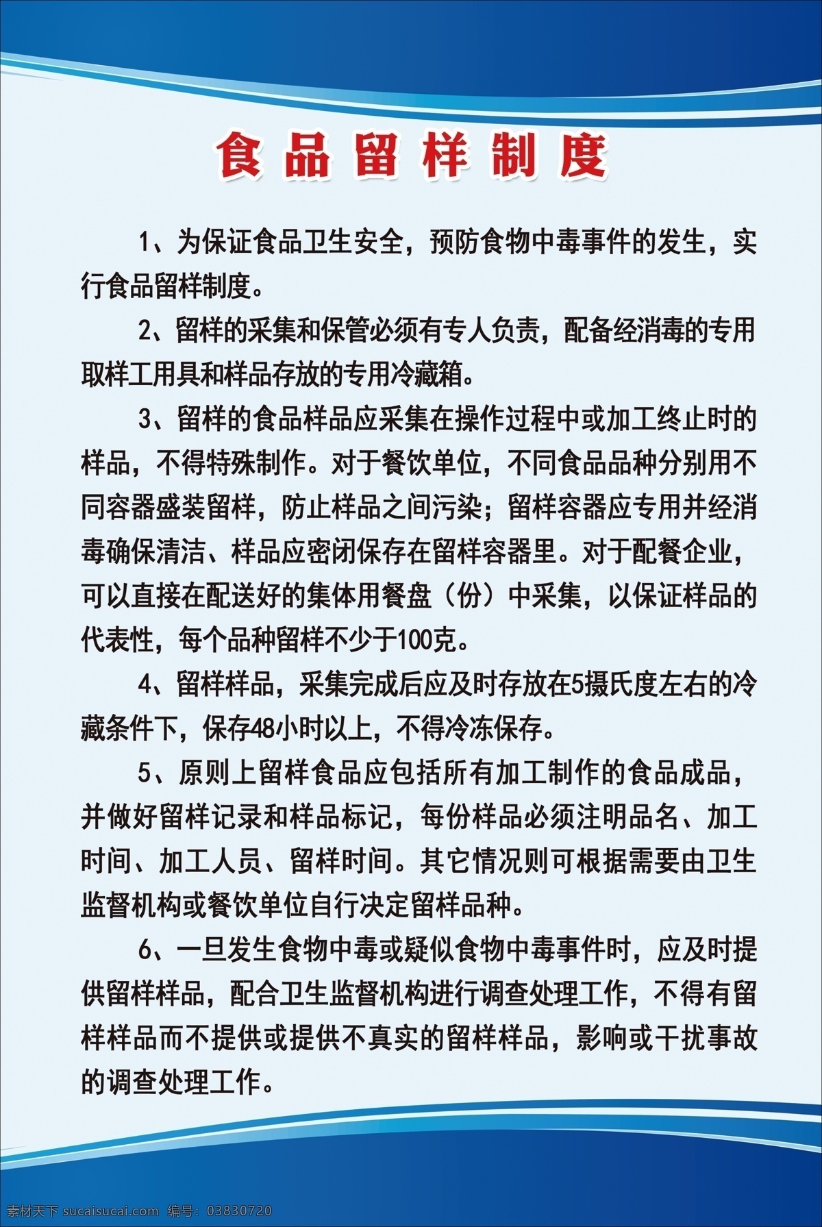 食品留样制度 原料 采购 食堂 制度 条例 展板 食堂文化 食堂制度 食品留样 食品安全 展板模板