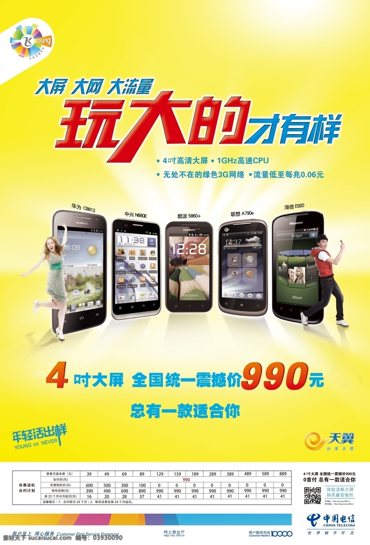 中国电信 广告设计模板 源文件 4吋大屏手机 玩大的才有样 其他海报设计