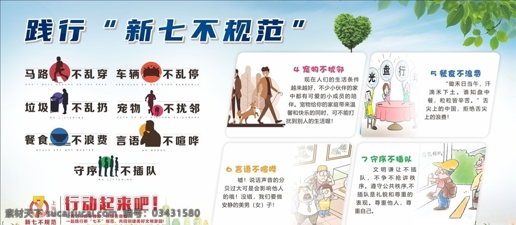 新七不规范 文明 礼仪 秩序 践行