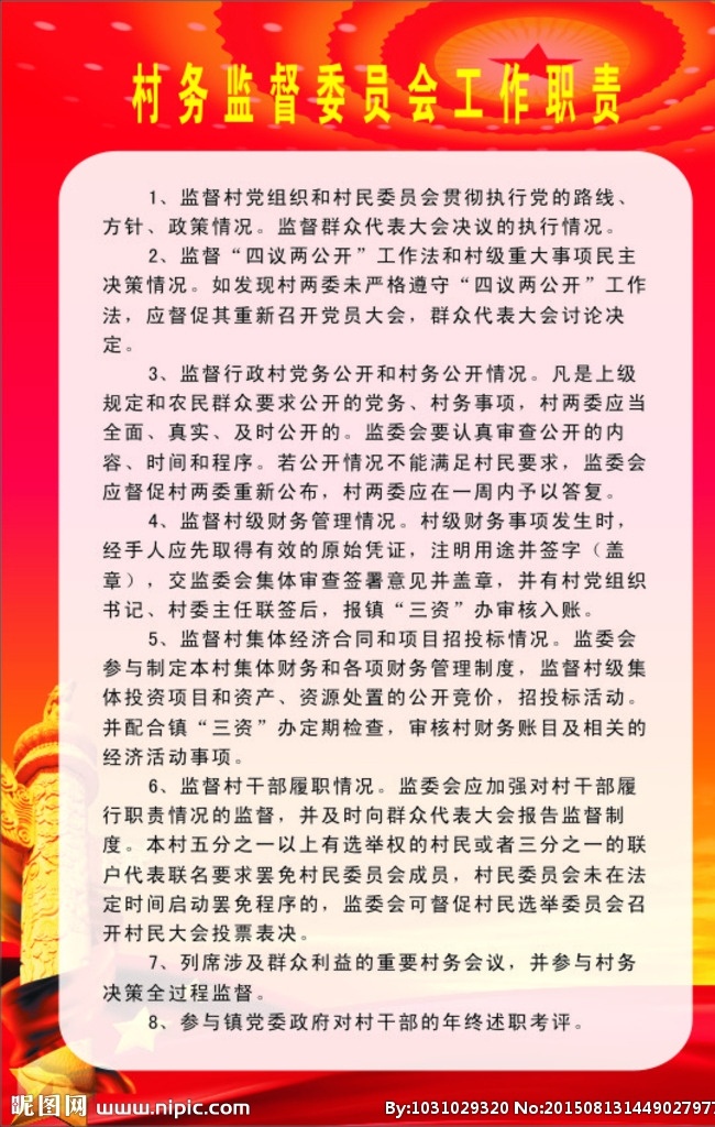 村务 监督 委员会 村务监督委员 工作职责 村级工作制度 红色党建背景 监督委员会 委员会职责 村党建职责 生活百科 办公用品