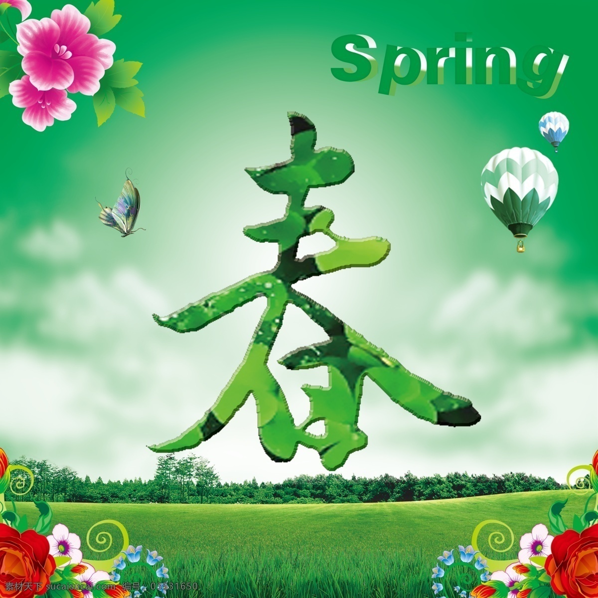春季 分层 spring 春天 春天设计 花朵 季节 绿草 源文件 春季盎然 绿意 绿色 psd源文件