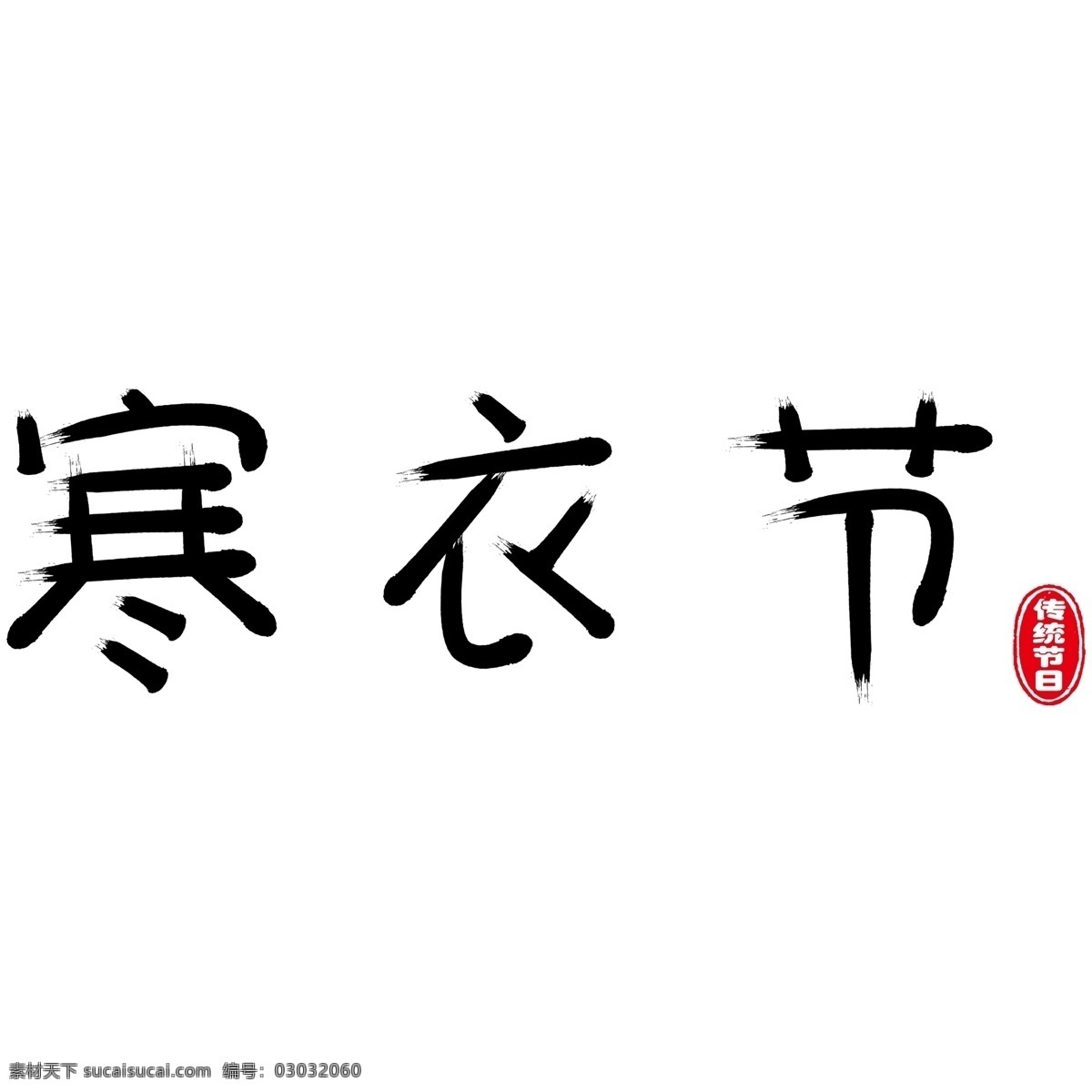 寒衣 节 毛笔字 艺术 字 黑色 毛笔 寒衣节 印章