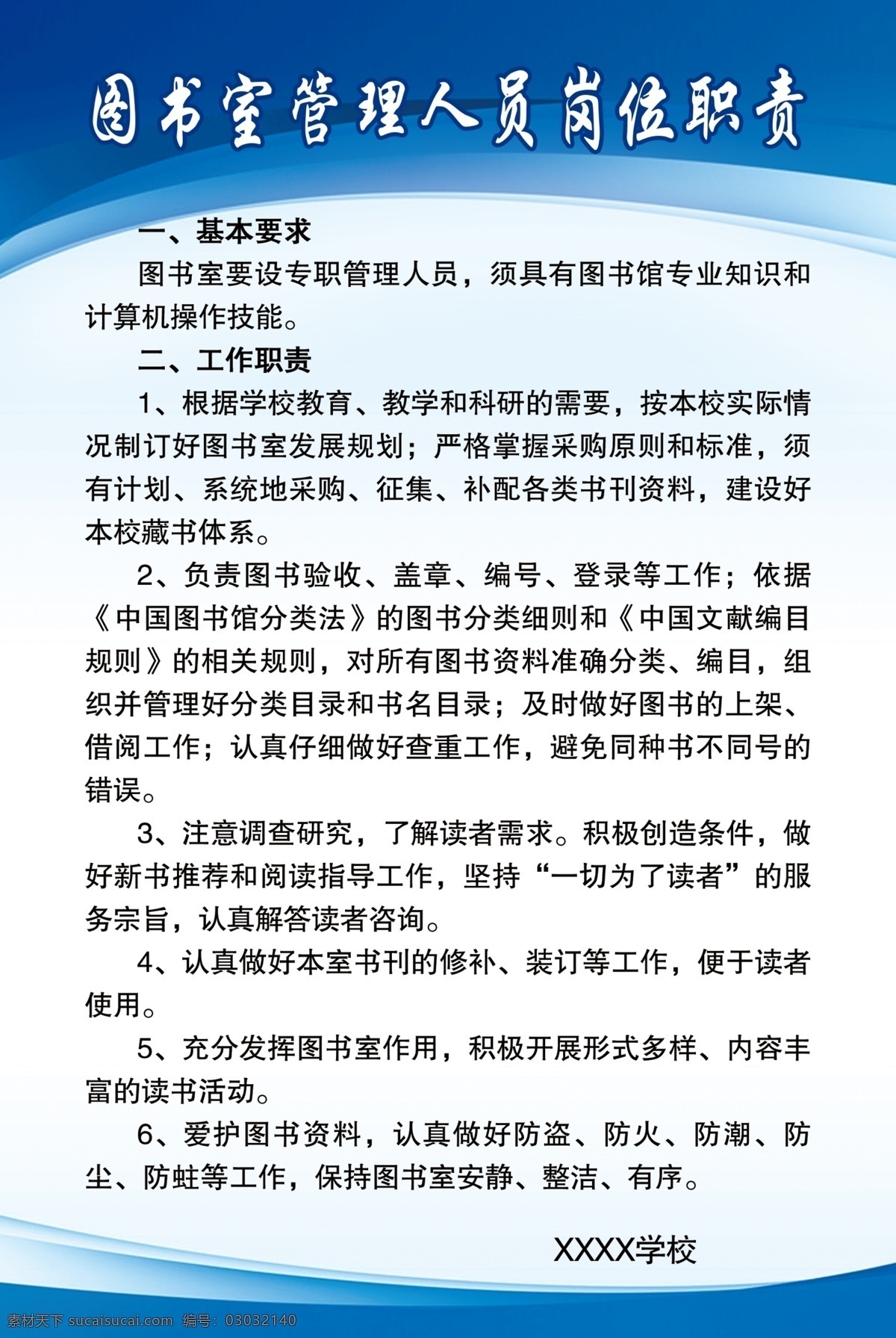 图书室 管理 人员 岗位职责 管理人员 制度 展板 蓝色 学校