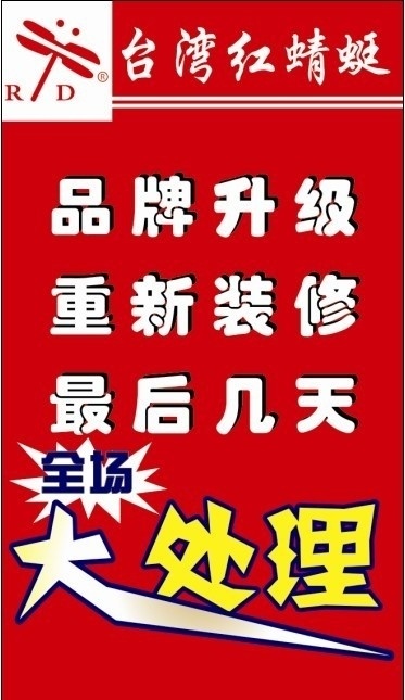 台湾红蜻蜓 红蜻蜓标志 大处理 名片cdr 名片卡片 矢量