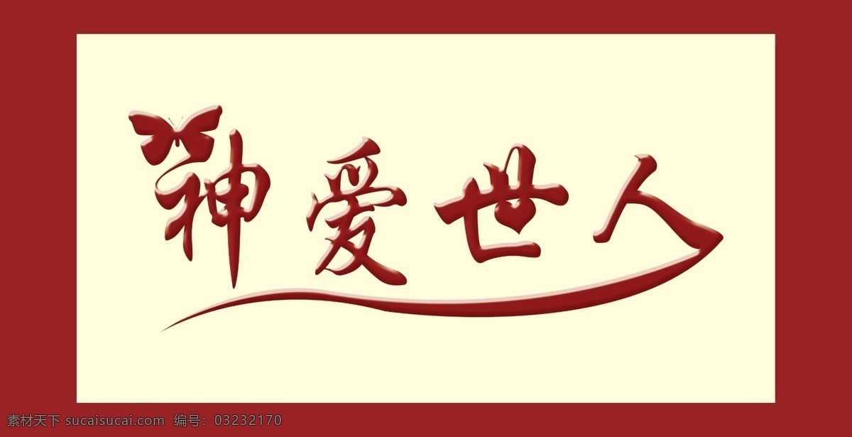 神 神爱世人 蝴蝶 分层 源文件